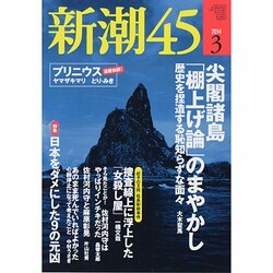 新潮45 2014年 03月号 [雑誌]