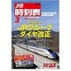 JTB時刻表 2014年 03月号 [雑誌]