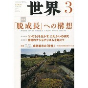 世界 2014年 03月号 [雑誌]