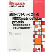 医学のあゆみ 2014年 2/15号 [雑誌]