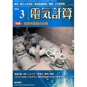 電気計算 2014年 03月号 [雑誌]