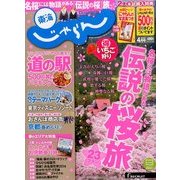 東海 じゃらん 2014年 04月号 [雑誌]