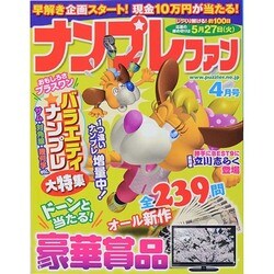 ナンプレファン 2014年 04月号 [雑誌]