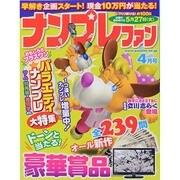 ナンプレファン 2014年 04月号 [雑誌]