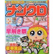 ナンクロ 2014年 04月号 [雑誌]