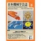 日本機械学会誌 2014年 02月号 [雑誌]
