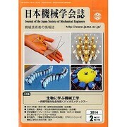 日本機械学会誌 2014年 02月号 [雑誌]