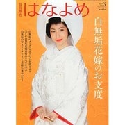 百日草のはなよめ 2014年 03月号 [雑誌]