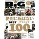 BiG MACHINE (ビッグマシン) 2014年 03月号 [雑誌]