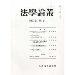 法学論叢 2013年 06月号 [雑誌]