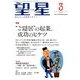 望星 2014年 03月号 [雑誌]