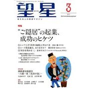 望星 2014年 03月号 [雑誌]