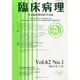 臨床病理 2014年 01月号 [雑誌]