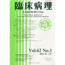 臨床病理 2014年 01月号 [雑誌]