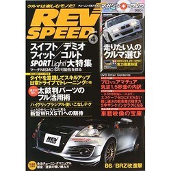 REV SPEED (レブスピード) 2014年 04月号 [雑誌]