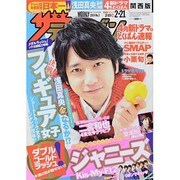 週刊 ザ・テレビジョン 関西版 2014年 2/21号 [雑誌]