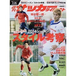 週刊 サッカーダイジェスト 2014年 2/25号 [雑誌]