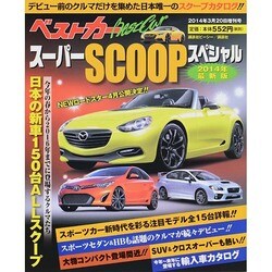 ベストカースーパーSCOOPスペシャル 2014年最新版 2014年 3/20号 [雑誌]
