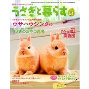 うさぎと暮らす 2014年 04月号 [雑誌]
