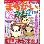 まちがい絵さがし館 2014年 04月号 [雑誌]