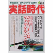 実話時代 2014年 04月号 [雑誌]
