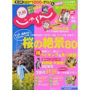 じゃらん 九州 2014年 04月号 [雑誌]
