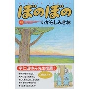ぼのぼの 38（バンブー・コミックス） [コミック]
