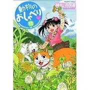 動物のおしゃべり 12（バンブー・コミックス） [コミック]