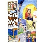 ベルとふたりで 7（バンブー・コミックス） [コミック]