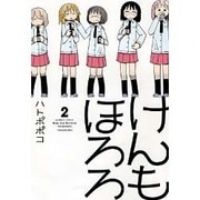 けんもほろろ 2（バンブー・コミックス） [コミック]