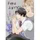 子供は止まらない 新装版（キャラコミックス） [コミック]