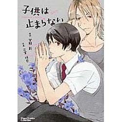 子供は止まらない 新装版（キャラコミックス） [コミック]