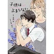 子供は止まらない 新装版（キャラコミックス） [コミック]
