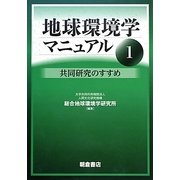 地球環境学マニュアル〈1〉共同研究のすすめ [単行本]