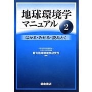 地球環境学マニュアル〈2〉はかる・みせる・読みとく [単行本]