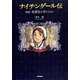 ナイチンゲール伝―図説看護覚え書とともに [単行本]