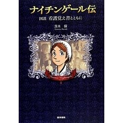 ナイチンゲール伝―図説看護覚え書とともに [単行本]