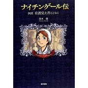 ナイチンゲール伝―図説看護覚え書とともに [単行本]