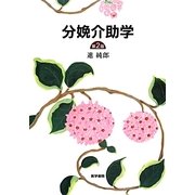 分娩介助学 第2版 [単行本]