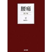 腰痛 第2版 [単行本]