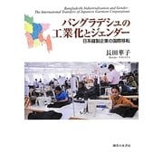 バングラデシュの工業化とジェンダー―日系縫製企業の国際移転 [単行本]