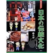 都道府県別日本の伝統文化〈3〉中部 [全集叢書]