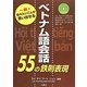 一瞬で伝えたいことが言い出せるベトナム語会話55の鉄則表現 [単行本]