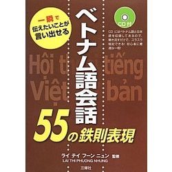 一瞬で伝えたいことが言い出せるベトナム語会話55の鉄則表現 [単行本]