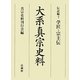 大系真宗史料 伝記編〈7〉学匠・宗主伝 [全集叢書]