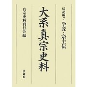 大系真宗史料 伝記編〈7〉学匠・宗主伝 [全集叢書]