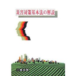 災害対策基本法の解説 [全集叢書]
