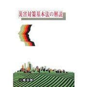 災害対策基本法の解説 [全集叢書]