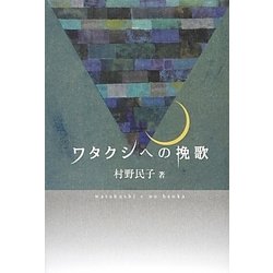 ワタクシへの挽歌 [単行本]