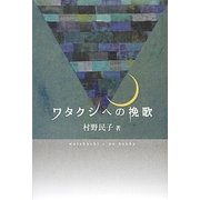 ワタクシへの挽歌 [単行本]